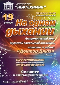 Концерт «На одном дыхании!»
