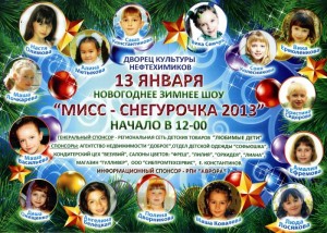 "Мисс Снегурочка-2012"