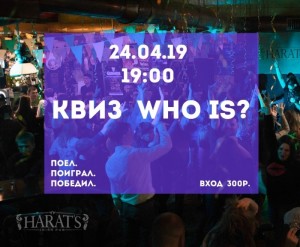 Квиз Who Is?