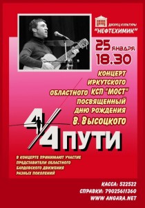 Концерт Иркутского областного КСП «4/4 ПУТИ» 