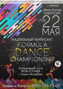 Танцевальный чемпионат "FORMULA DANCE CHAMPIONSHIP"