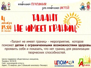 Праздник для особенных детей «Талант не имеет границ»