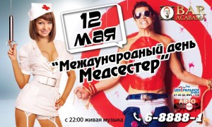 Международный День медсестер