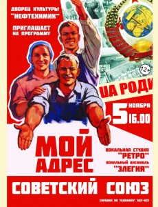 Концертная программа "Мой адрес Советский Союз"
