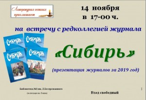 Встреча с редколлегией журнала "Сибирь"