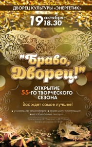 Открытие 55-го творческого сезона "Браво, Дворец!"