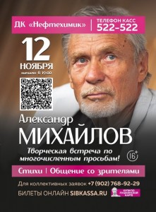 Творческая встреча с Александром Михайловым