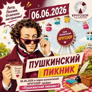 Пушкинский пикник