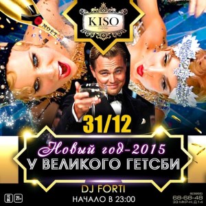 Новый год у Великого Гетсби