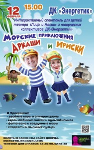 Спектакль "Морские приключения Аркаши и Ириски"