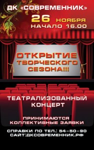 Открытие творческого сезона в ДК "Современник"