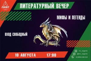 Литературный вечер "Мифы и легенды"