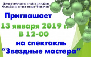 Новогоднее представление "Звездные мастера"