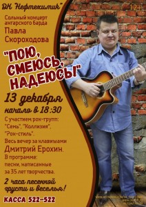 Сольный концерт Павла Скороходова "Пою, смеюсь, надеюсь!"