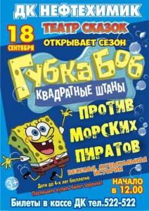 Детский спектакль « Губка боб – квадратные штаны против Морских пиратов» 