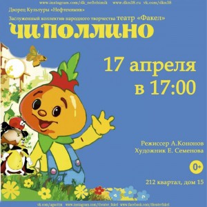 Спектакль "Чиполлино"