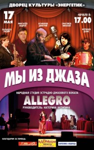 Концерт «Мы из джаза»