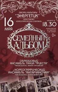 Хореографический спектакль ансамбля "Фиеста" - "Семейный альбом"