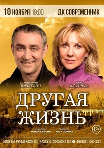 Спектакль «Другая жизнь»