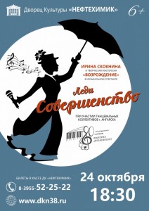 Музыкальное шоу "Леди Совершенство"