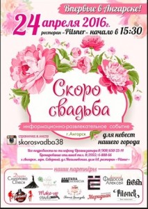 Информационно развлекательное событие для невест "Скоро Свадьба"