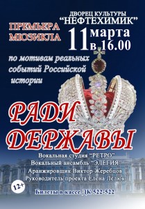 Премьера мюзикла «Ради Державы»