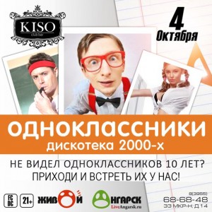 Вечеринка "Одноклассники"