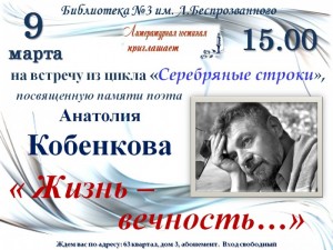 Вечер памяти Анатолия Кобенкова "Жизнь - вечность..."