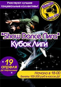 Кубок Show Dance Лиги