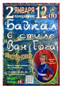 Мастер-класс "Байкал в стиле Ван Гога"