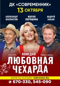 Спектакль "Любовная чехарда"