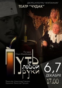 Спектакль «Путь левой руки»