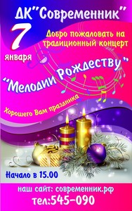 Концерт "Мелодии к Рождеству"