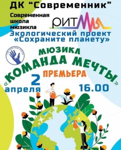 Мюзикл "Команда мечты"
