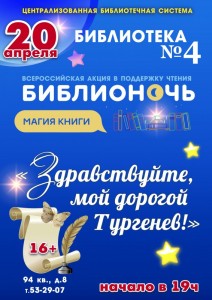 Библионочь: "Здравствуйте, мой дорогой Тургенев!"