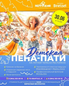 Детская пена-пати