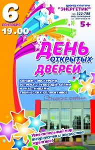 День открытых дверей в ДК "Энергетик"