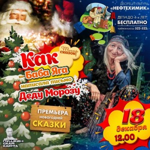 Новогодняя сказка «Как баба Яга писала письмо Деду Морозу»