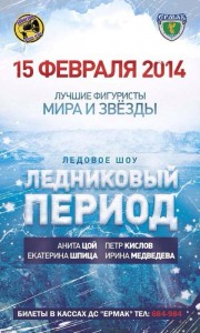 Ледовое шоу "Ледниковый период"