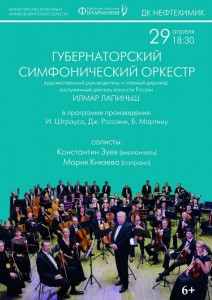Большой концерт Губернаторского симфонического оркестра