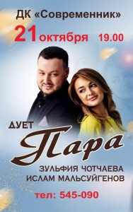 Дуэт "Пара" с программой "Стоп, стоп музыка" 
