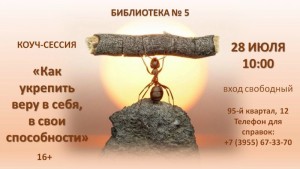 Коуч-сессия «Как укрепить веру в себя, в свои способности»