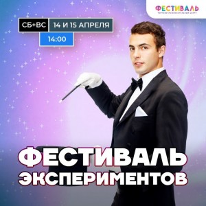 Фестиваль экспериментов
