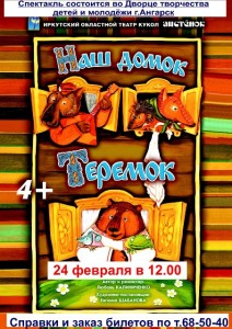 Детский спектакль "Наш домок Теремок"