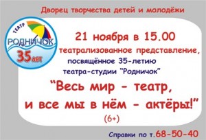 Театру "Родничок" - 35 лет!