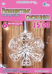 Мастер-класс "Разноцветные снежинки"