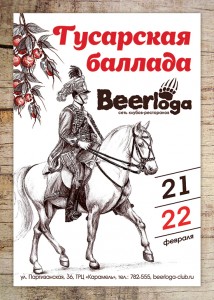 Вечеринка "Гусарская баллада"