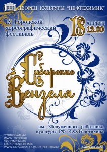 Хореографический фестиваль "Сибирские Вензеля"