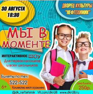Интерактивное шоу "Мы в моменте"