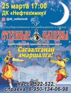 Концерт государственного ансамбля песни и танца «Степные напевы»